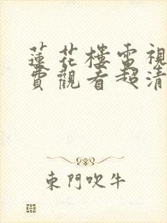 莲花楼电视剧免费观看超清完整版