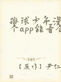 排球少年漫画哪个app能看全部