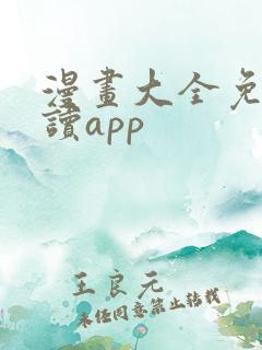漫画大全免费阅读app