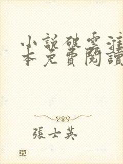 小说破云淮上完本免费阅读