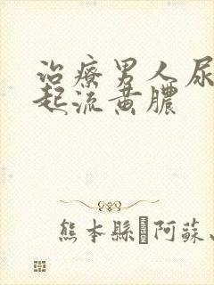 治疗男人尿道口起流黄脓