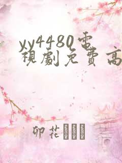 yy4480电视剧免费高清在线