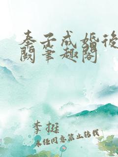 奉子成婚后华阙阙笔趣阁