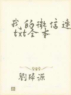 我的微信连三界 txt全本