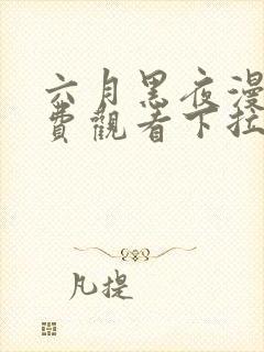 六月黑夜漫画免费观看下拉式快看漫