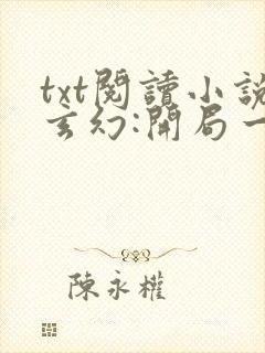 txt阅读小说玄幻:开局一座天机阁叶旭