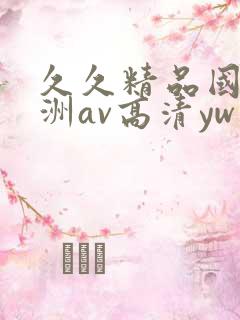 久久精品国产亚洲av高清yw