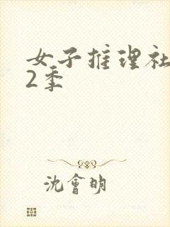 女子推理社 第2季