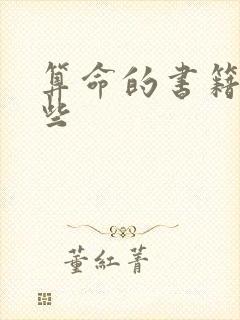 算命的书籍有那些