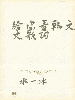 给你看韩文歌中文歌词
