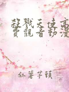 杀戮天使高清免费观看动漫完整版