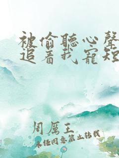 被偷听心声全家追着我宠短剧