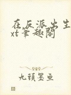 在反派出生前txt笔趣阁