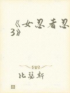 《女忍者忍法帖3》