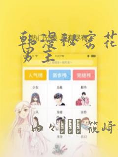 韩漫秘密花园双男主