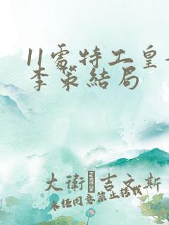 11处特工皇妃李策结局