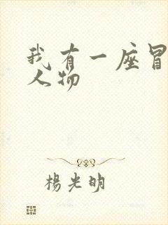 我有一座冒险屋人物