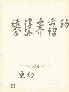 远得要命的爱情分集介绍