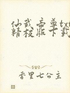 仙武帝尊txt精校版下载