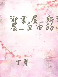 御书屋_新御书屋_自由的小说阅读网