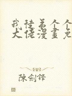 我徒弟个个都是大佬漫画免费阅读