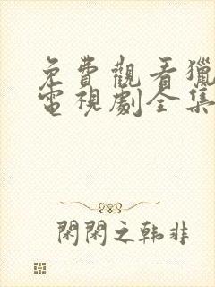 免费观看猎毒人电视剧全集