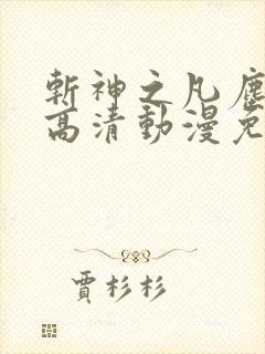 斩神之凡尘神域高清动漫免费观看