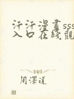 汗汗漫画sss入口在线观看