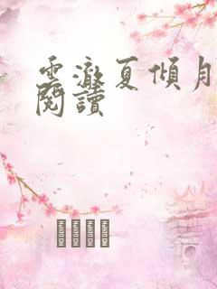 云澈夏倾月免费阅读