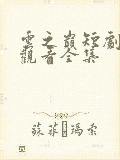 云之巅短剧免费观看全集