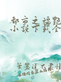 都市之福艳后宫小说下载全文