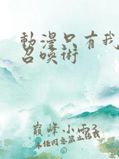 动漫只有我能用召唤术