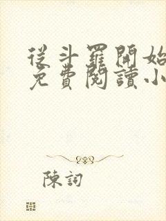 从斗罗开始打卡免费阅读小说