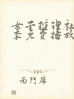 女子推理社第一季免费播放