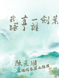 我有一剑叶观都睡了谁