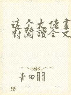 这个大佬画风不对阅读全文全文