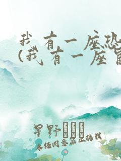 我有一座恐怖屋(我有一座冒险屋)