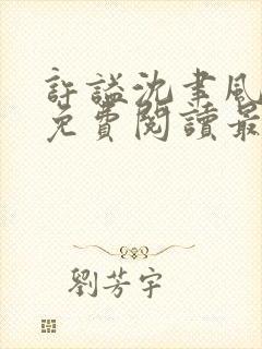 许谥沈聿风全文免费阅读最新章节