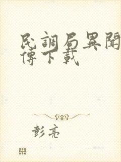 民调局异闻录勉传下载