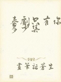 泰剧只有你一共多少集