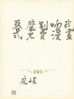 恶魔别吻我下拉式免费漫画