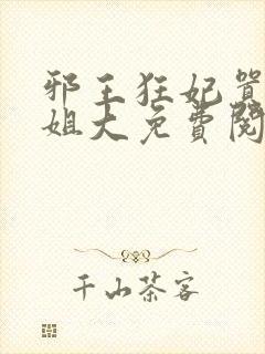 邪王狂妃嚣张大姐大免费阅读