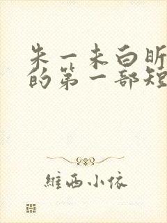 朱一未白昕怡演的第一部短剧