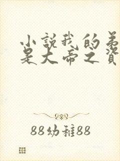 小说我的弟子全是大帝之资原文免费阅读