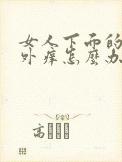 女人下面的阴道外痒怎么办