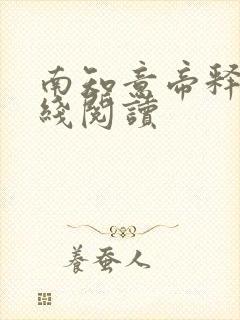 南知意帝释景在线阅读