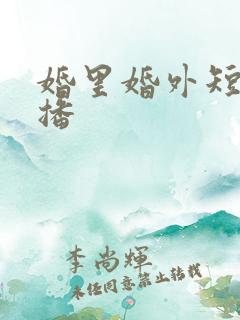 婚里婚外短剧热播