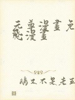 元尊漫画免费扑飞漫画