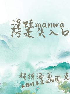 漫蛙manwa防走失入口