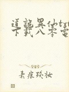 道诡异仙txt下载八零电子书